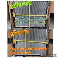 ราคา หม้อน้ำรถยนต์ TOYOTA REVO เกียร์ ออโต้ หรือ เกียร์ ธรรมดา หนา16 มิล (29042480812)