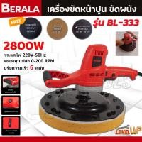 ราคา BERALA เครื่องขัดปูนฉาบ เครื่องขัดพื้น ขัดผนัง รุ่น BL-333 สำหรับปาดปูนฉาบผนัง ปรับความเร็วได้ 6 ระดับ (25082243319)