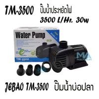 ราคา JEBAO TM3500 ปั้มน้ำ ประหยัดไฟ ECO Water Pump อัตราหมุนเวียน 3000L/Hr กำลังไฟ 30w (1967785883)