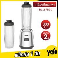 ราคา TEFAL เครื่องปั่นน้ำผลไม้พกพา สมูทตี้ รุ่น BL15FD30 ประกันศูนย์ 2 ปี (29774033233)