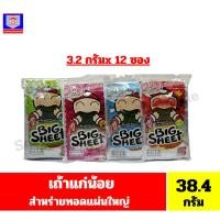 ราคา เถ้าแก่น้อย สาหร่ายทอดแผ่นใหญ่ ขนาด3.2 กรัม x 12 ซอง**แพ็ค 12 ซอง** (28050859543)