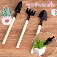 ราคา พร้อมส่ง ชุดอุปกรณ์ทำสวนจิ๋ว ชุดปลูกต้นไม้ขนาดเล็ก อุปกรณ์ทำสวน อุปกรณ์ปลูกต้นไม้ จัดสวน ชุดละ 3 ชิ้น (16925503602)