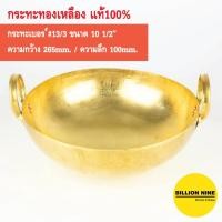 ราคา กระทะทองเหลือง แท้100% เบอร์#13 หนา3หลี กว้าง 26.5cm (10½") ใช้ทำอาหาร ขนมไทย ทอด หมูตุ๋น ต้ม กวนไส้ (8457871445)