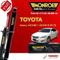ราคา MONROE โช้คอัพ หน้า-หลัง TOYOTA CAMRY ACV40/41 ปี 2007-2012 โช๊คอัพ โตโยต้า แคมรี่ มอนโร OESPECTRUM (4505790598)