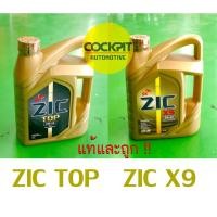 ราคา ส่งฟรี ZIC TOP(ท๊อป) หรือ ZIC X9 (ซิค X9) น้ำมันเครื่อง เกรด สังเคราะห์แท้ Fully Synthetic 100% (1883130062)