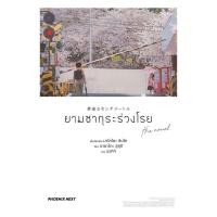 ราคา หนังสือนิยาย ยามซากุระร่วงโรย the novel (LN) (56656973392)
