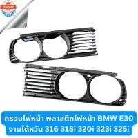 ราคา กรอไฟหน้า พลาสติกไฟหน้า BMW E30 งานไต้หวัน 316 318i 320i 323i 325i (42570682163)