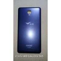 ราคา เคสฝาหลัง AIS LAVA lris565 (23372573557)