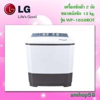 ราคา WP-1650ROT เครื่องซักผ้า 2 ถัง รุ่น WP-1650ROT ระบบ Roller Jet Punch + 3 ขนาดซัก 13 กก. (2447090580)