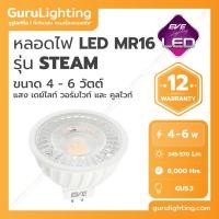 ราคา หลอด LED MR16 ขั้ว GU5.3 รุ่น STEAM (อายุการใช้งานสูงสุด 8,000 ชั่วโมง) 4W, 6W ยี่ห้อ EVE (21800831361)