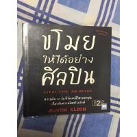 ราคา ขโมยให้ได้อย่างศิลปิน หนังสือหายาก (ปกใสฟรี) (23824099647)