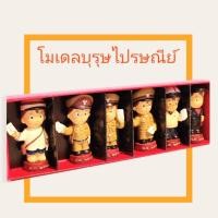 ราคา ตุ๊กตาน่ารัก บุรุษไปรษณีย์ โมเดลบุรุษไปรษณีย์ ครบชุด 6 แบบ พ.ศ.2426-2547 ของสะสม ไปรษณีย์ไทย สภาพดี (13514684001)