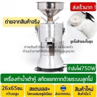 ราคา เครื่องทำน้ำเต้าหู้ โม่ถั่วเหลืองแยกกาก ถ่ายจากสินค้าจริง เครื่องทำนมถั่วเหลือง เครื่องทำน (50805706417)