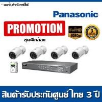 ราคา โปรโมชั่นกล้องวงจรปิด PANASONIC ชุด 4 กล้อง ระบบ IP Camera ความละเอียด 2ล้านพิกเซล FULLHD (6933973177)