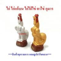 ราคา ไก่แก้บน ไก่ ไก่ปูน รูปปั้นไก่ ตุ๊กตาไก่ ไก่แก้บนไอ้ไข่ ไอ้ไข่ ตาไข่ ของแก้บน ไก่ชนแก้บนไอ้ไข่ (6552587906)