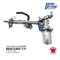 ราคา (ของแท้ถอด ) มอเตอร์พวงมาลัยไฟฟ้า / แกนพวงมาลัย Nissan Almera '11-19 แท้ถอดญี่ปุุ่นสภาพดี (28251733085)