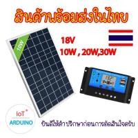 ราคา Solar Cell 18v 10W 20W / Solar Charge PWM 12V/24V 10A แผงโซล่าเซล และ เครื่องชาร์ตแบต สินค้าพร้อมส่ง!!! (4337256439)