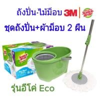 ราคา ชุดถังปั่น+ผ้าม็อบ 2 ผืน รุ่นอีโค่ 3M สก๊อตช์ไบรต์ ไม้ถูพื้น ถังปั่น ไม้ม็อบ ไม้ม๊อบ Eco Spin Bucket With Microfiber Mop (2367201660)
