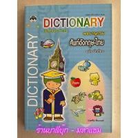 ราคา พจนานุกรมศัพท์อังกฤษ-ไทย ฉบับนักเรียน (ใหญ่) - [อังกฤษประถม No.16] - Dictionary-พจนานุกรม-คำศัพท์ - ร้านบาลีบุ๊ก มหาแซม (13599210940)