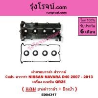 ราคา E004317 ฝาครอบวาล์ว ฝาวาล์ว ฝาครอบวาว นิสสัน นาวาร่า D40 เบนซิน QR25 NISSAN NAVARA D40 2007 - 2013 (9219352552)