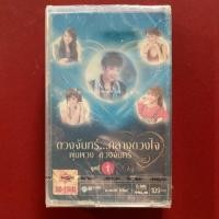 ราคา ม้วนเทปเพลง ดวงจันทร์กลางดวงใจ พุ่มพวง ดวงจันทร์ ชุดที่1 : ต่าย อรทัย / หลิว อาจารียา / ฝน ธนสุนทร / คัฑรียา มารศรี (25535329999)
