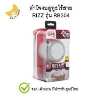 ราคา Rizz ลำโพงบลูทูธ ไร้สาย เสียงดี รุ่น RB304 ของแท้มีประกันศูนย์ (11587452825)