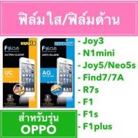 ราคา SALE ฟิล์มใส ฟิล์มด้าน Focus OPPO Joy3 N1mini Neo5s/Joy5 Find7/7A R7s F1 F1s F1plus (6619287512)