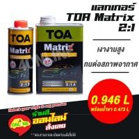 ราคา TOA Matrix Clear 2:1 เมทริก แลคเกอร์ 2K เคลียร์เงา ขนาด 0.946L/0.473L (19120896534)