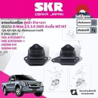 ราคา SKR Japan % ยาง แท่นเครื่อง Isuzu D-Max, DMAX 2WD,4WD MT,AT เครื่อง 2.5,3.0 ปี 2002-2011 ดีแม็กซ์ IS019,IS020 (16395377029)