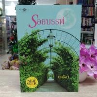 ราคา N4196 หนังสือนิยาย รอยบรรพ์ สภาพปานกลาง (23462069147)