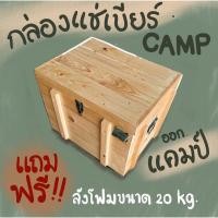 ราคา ถังเก็บความเย็น กล่องไม้แช่เบียร์ ไวน์ สำหรับออกแคมป์ แถมฟรี ลังโฟมขนาด 20kg งานแฮนเมด ติดอุปกรณ์ครบ (16061030920)