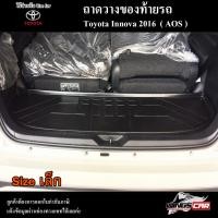 ราคา [ E-TAX ] ถาดท้าย Innova 2016 [Size เล็ก] ถาดท้ายรถยนต์ สำหรับวางสัมภาระหลังรถ (AOS) (21581983136)