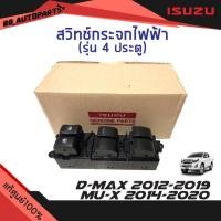 ราคา แท้ศูนย์% สวิทช์กระจกไฟฟ้า 4 ประตู ออโต้ขึ้นออโต้ลง Isuzu D-max ปี 2012-2019 Mu-x ปี 2014-2020 (10246948472)