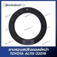 ราคา ยางรองสปริงคอยล์ยหน้า TOYOTA ALTIS ปี2019 บน-ล่าง (29480497106)