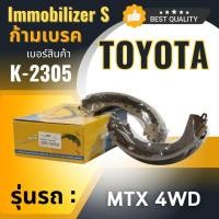 ราคา ก้ามเบรคหลัง Immobilizers TOYOTA MTX 4WD (K-2305) (1339312819)
