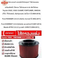 ราคา ใช้ได้ 80,000 โล ไส้กรอง DENSO กรองแต่ง กรองอากาศ ไส้กรองอากาศ กรองผ้า Toyota VIGO , VIGO CHAMP , FORTUNER วีโก้ , ฟอร์จ (27193414907)