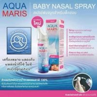 ราคา Aqua Maris Baby Nasal Spray สเปรย์พ่นจมูกสำหรับเด็ก ขนาดบรรจุ 50 มล. (26501143947)