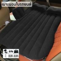 ราคา เบาะนอนในรถยนต์ Car Air bed ที่นอนเบาะลมไฟฟ้าในรถ เตียงลมในรถยนต์ เปลี่ยนเบาะหลังรถให้เป็นเตียงนอน (สีดำ) (5815829886)