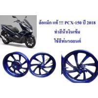 ราคา ล้อแม็ก แท้ !!! PCX-150 ปี 2018 ทำสีน้ำเงินเข้ม ใช้สีพ่นรถยนต์ ขายเป็นคู่ ไม่แยก (20523955850)