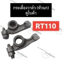 ราคา กระเดื่องวาล์ว กระเดื่อง (หัวนก) คูโบต้า RT110 กระเดื่องวาล์วคูโบต้า กระเดื่องวาล์วrt กระเดื่องวาล์วrt110 หัวนกคูโบต้า (12697062160)