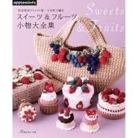 ราคา Crochet Sweets & Fruits Accessories Collection Book (applemints) – Japanese Craft Pattern Book –Includes 57 projects (52556941197)