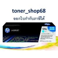 ราคา HP 125A C (CB541A) ตลับหมึกโทนเนอร์ สีฟ้า ของแท้ Cyan Original Laser Toner Cartridge (9153348231)