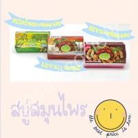 ราคา สบู่สมุนไพร 135 กรัม สบู่มะขาม + คอลลาเจน สบู่มะขาม + นมแพะ สบู่ตะไคร้หอม ผิวขาวกระจ่างใส ลดฝ้า กระ จุดด่างดำ ชุ่มชื่น (4325447616)