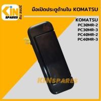 ราคา มือเปิดประตู ด้านใน โคมัตสุ KOMATSU PC30MR-2/40MR-2/30MR-3/40MR-3 มือจับประตู อะไหล่รถขุด (5094607702)