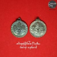 ราคา เหรียญสุปฏิปันโน แบบที่ ๒ (หลวงพ่อฤาษีลิงดำ) วัดท่าซุง จ.อุทัยธานี ปี ๒๕๒๐ พระแท้ ทางร้านบูชาจากวัดโดยตรง (7154985042)
