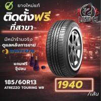 ราคา ยาง 185/60R13 SAILUN รุ่น ATREZZO TOURING WR ราคาต่อเส้น ปี 2026 (56956045314)
