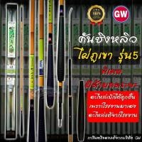 ราคา ของแท้ โรงงานมาเองคันชิงหลิว GW ไผ่ภูเขา รุ่น 5 มีด้ามทดระยะ ❓(อ่านรายละเอียดการสั่ง) (10278383269)