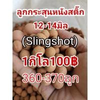 ราคา ลูกโป่ง ลูกหนังสติ๊กดินเผา(Slingshot)12-14มิล100฿ (10461670146)