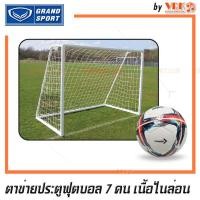 ราคา GRAND SPORT ตาข่ายประตูบอล 7 คน - ตาข่ายไนล่อน / PE ตาข่ายประตูโกล ฟุตบอล 7 คน (22719759361)