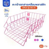 ราคา (จำนวน 1 ใบ) ตะกร้าใส่เอกสาร no.78 2ชั้น ตะกร้าเอกสารเคลือบพลาสติก Orca (ออร์ก้า) (45554167519)
